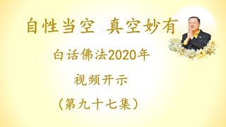 卢军宏台长 第97集【自性当空 真空妙有】2020年白话佛法视频开示 2020-8-10