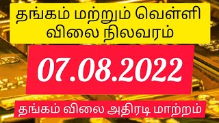 7.8.2022 | TODAY GOLD PRICE |  @Achu_Aishu @MoneyPechu@goldguru24