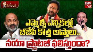 ఎమ్మెల్సీ ఎన్నికల్లో బీజేపీ కొత్త అస్త్రాలు.. | BJP Plan on MLC Elections | BIG TV