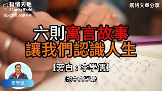 六則寓言故事，讓我們認識人生 -【李學儒 旁白】 | 網絡文章 | A Loving World | 有緣相聚 | 有情天地 | 電台節目重溫【廣東話】