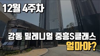 12월4주차) 강동밀레니얼중흥 S클래스 거래될만한 전월세 매물 있으니 빠른연락