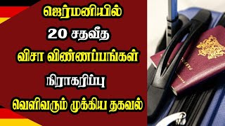 ஜெர்மனியில் 20 சதவீத விசா விண்ணப்பங்கள் நிராகரிப்பு - வெளிவரும் முக்கிய தகவல்