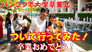 【日タイ夫婦】奥さんの大学卒業式inバンコク