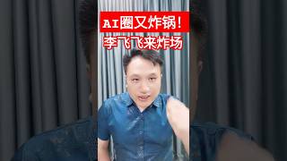 【AI圈又炸锅】刚被deepseek刷屏不久，李飞飞又来炸场全球沸腾，仅用50美元就选练出可以媲美Gpt-4的S1大模型#特斯拉 #特斯拉股票 #美股 #股哥说美股 #tesla #马斯克 #美股复盘