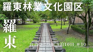 【おばちゃんの一人旅】台湾9泊10日ひとり旅 #10 羅東／羅東林業文化園区をじっくり見学