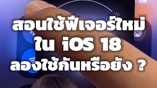 สอนใช้งานฟีเจอร์ใหม่ใน iOS18 ?