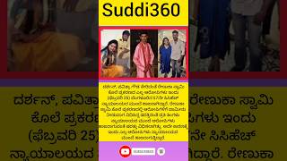 ನ್ಯಾಯಾಲಯಕ್ಕೆ ಹಾಜರಾದ ದರ್ಶನ್, ಪವಿತ್ರಾ ಮತ್ತು ಗ್ಯಾಂಗ್: #dboss #darshan @Akashfacts45