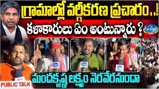 గ్రామాల్లో వర్గీకరణ ప్రచారం …! కళాకారులు ఏం అంటున్నారు..? | Manda Krishna Madiga | Kaloji TV Digital