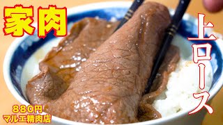 【家で焼肉】062 上ロース　焼肉　ホルモン　ASMR　マルエ精肉店（武蔵小山）