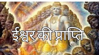 ईश्वर की प्राप्ति | कैसे जल्दी हो परमात्मा की प्राप्ति | कैसे मिलेंगे भगवान | What is god || मोक्ष