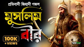 Bangla Gojol | Muslim Moha Veer | Jihadi Ghazal | Muslim great hero | Gazal2023 | Halal Tune Records