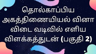 தொல்காப்பிய அகத்திணையியல் - எளிய விளக்கத்துடன் கூடிய வினா - விடை தொகுப்பு (பகுதி - 2)