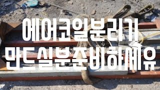 에어코일분리기 만드실분 준비하세요 고물상이야기