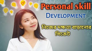 নিজের দক্ষতা বাড়ানোর টপ সিক্রেট।। Personal skill development।। #allbeinspired #motivation