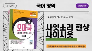 [오마국 음운 22강] 사잇소리 현상과 사이시옷(음운론 완강)