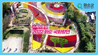 2022 화순 국화향연 스케치 영상