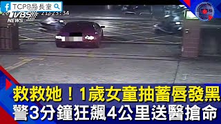 救救她！1歲女童抽蓄唇發黑　警3分鐘狂飆4公里送醫搶命