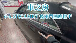 #車之房粉絲團TOYOTA 6-6.5代CAMRY 實車安裝👉後兩門感應把手