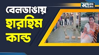 Beldanga Mu*rder: বেলডাঙায় সাত সকালে হারহিম কান্ড