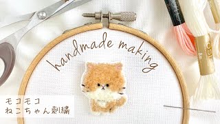 モコモコ刺繍のネコが出来るまで🐱 | Cat embroidery creation