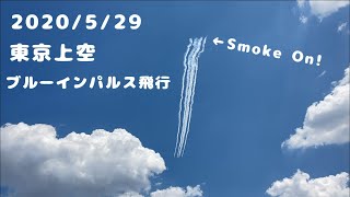 ブルーインパルス東京上空飛行！医療従事者に敬意。(2020.5.29 Blue Impulse)