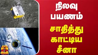 நிலவு பயணம் - சாதித்து காட்டிய சீனா | China | Space Travel | Space Research