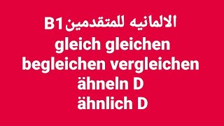 الالمانيه 500 ( للمتقدمين B1 gleich gleichen begleichen vergleichen ähneln D ähnlich D)Learn German