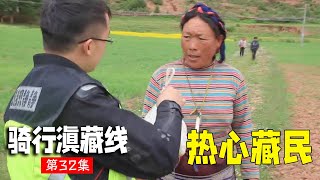 骑行滇藏纪录片 ep32│滇藏线：车队驶入西藏，偶遇热心藏民同胞，免费送上青稞面【老男孩约跑日记】