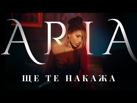 ARIA - SHTE TE NAKAJA / АРИА - ЩЕ ТЕ НАКАЖА [OFFICIAL 4K VIDEO], 2023