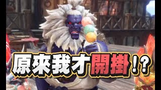 【魯蛋精華】閃光彈把龍變不見 - 6/30 NS 魔物獵人崛起 破曉 Monster Hunter Rise Sunbreak