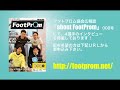 【フットプロム】フットサルプレーヤー編vol.4