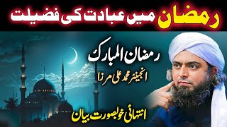 Ramzan Mein Ibadat ki Fazilat | Engineer Muhammad Ali Mirza 2024 | Ramzan Ul Mubarak