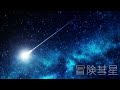 冒険彗星を歌ってみた