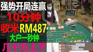 百家乐日常直播 强势开局连赢 10分钟收米RM487 大户一秒钟几十万上下 20200529