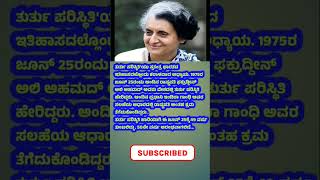 ದೇಶಕ್ಕೆ ತುರ್ತು ಪರಿಸ್ಥಿತಿಯಲ್ಲಿ ಇವತ್ತು ವರ್ಷದ ಕರಾಳ ದಿನಾಚರಣೆ..#indiragandhi #nehru #50 #kangres #india