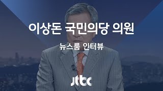 [인터뷰] '4대강 조사' 주장…이상돈 국민의당 의원 (2017.05.22)