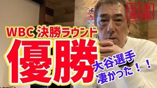 【平野謙の野球道チャンネル】祝優勝！平野謙さんによるWBC優勝総括！