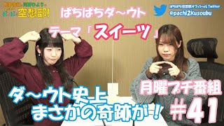 第41回-②長野佑紀と河野ひよりのぷちもぁっ！ぱちぱち広報部！