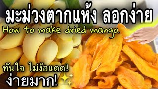 วิธีทำมะม่วงตากแห้ง ลอกง่ายมาก อร่อย หวานธรรมชาติ  /4 นาที/How to dried mango/Unging oh la la.