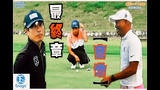 ｜凸凹ペアー戦⑥｜【覚醒】先輩が見せる！上がり３ホールで鬼のカムバック〈エナジック瀬嵩カントリークラブ〉玉城元気プロ