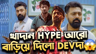 DEVদা KHADAAN টিকিট বিক্রি আরো বাড়িয়ে দেবে তো এসব করে😱MASS COMMERCIAL CINEMA ব্যবসা বাড়াতে শেখাচ্ছে🤩