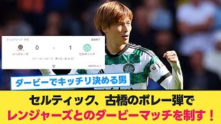 セルティック、古橋のボレー弾でレンジャーズとのダービーマッチを制す！【古橋亨梧】【前田大然】【旗手怜央】【小林友希】