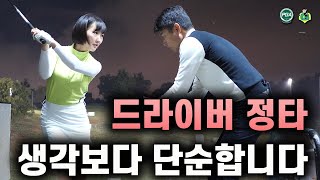 [아내에게하는 골프레슨 095] 1.드라이버 정타 / 2.실전에서는, 돌려! 접어! 올려! 를 생각하세요~