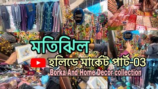 মতিঝিল হলিডে মার্কেট॥Motijheel Holiday Weekend Market part-03॥ঢাকার একমাত্র সস্তা মার্কেটhome decor