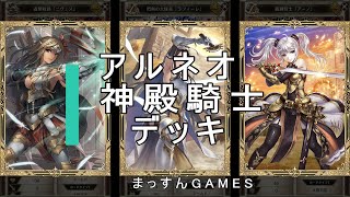 【アルネオ】神殿騎士再び！【アルテイルNEO】