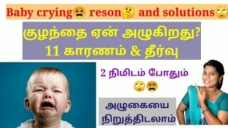 Baby crying reson and solutions tamil🙄🤔11 குழந்தை அழுகும் காரணம் மற்றும் தீர்வு🔥#kuttykavithaigalanu