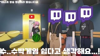 봇치야 그게 무슨 수박게임이니?