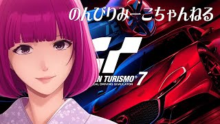 【GT7】[PS5] #72 デイリーB Gr3 のんびり練習～レース参加型 初見 初心者さん歓迎 [夜中配信] 【グランツーリスモ配信】