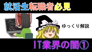 【ゆっくり解説】　IT土方の実態　IT業界の闇①