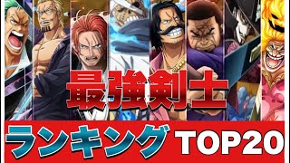 【ワンピース】剣士最強ランキングTOP２０　2022年最新版